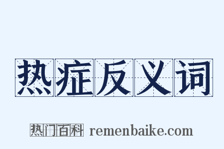 热症反义词是什么意思的图片